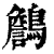 ?(印刷字体·清·康熙字典)