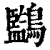 ?(印刷字体·清·康熙字典)