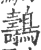 ?(印刷字体·宋·广韵)