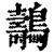 ?(印刷字体·清·康熙字典)