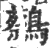 ?(印刷字体·宋·广韵)