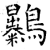 ?(石经·唐·开成石经)