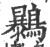 ?(印刷字体·宋·广韵)