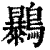 ?(印刷字体·清·康熙字典)