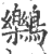 ?(印刷字体·宋·广韵)