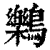 ?(印刷字体·清·康熙字典)