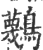 ?(印刷字体·宋·广韵)