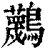 ?(印刷字体·清·康熙字典)