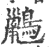 ?(印刷字体·宋·广韵)