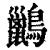 ?(印刷字体·清·康熙字典)