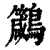 ?(印刷字体·清·康熙字典)