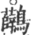 ?(印刷字体·宋·广韵)