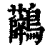 ?(印刷字体·清·康熙字典)