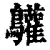 ?(印刷字体·清·康熙字典)