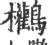?(印刷字体·宋·广韵)