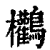 ?(印刷字体·清·康熙字典)