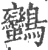 ?(印刷字体·宋·广韵)