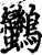 ?(印刷字体·宋·增韵)