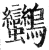 ?(印刷字体·明·洪武正韵)