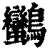?(印刷字体·清·康熙字典)