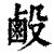 ?(印刷字体·清·康熙字典)