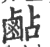 ?(印刷字体·宋·广韵)