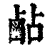 ?(印刷字体·清·康熙字典)