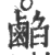 ?(印刷字体·宋·广韵)