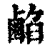 ?(印刷字体·清·康熙字典)