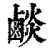 ?(印刷字体·清·康熙字典)