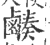 ?(印刷字体·宋·广韵)