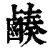 ?(印刷字体·清·康熙字典)