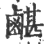 ?(印刷字体·宋·广韵)