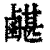 ?(印刷字体·清·康熙字典)