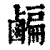 ?(印刷字体·清·康熙字典)