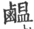 ?(印刷字体·宋·广韵)