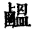 ?(印刷字体·清·康熙字典)