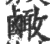 ?(印刷字体·宋·广韵)