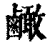 ?(印刷字体·清·康熙字典)