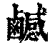 ?(印刷字体·清·康熙字典)