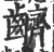 ?(印刷字体·宋·广韵)