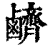 ?(印刷字体·清·康熙字典)