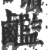 ?(印刷字体·宋·广韵)