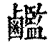 ?(印刷字体·清·康熙字典)
