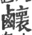 ?(印刷字体·宋·广韵)