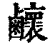 ?(印刷字体·清·康熙字典)