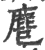 ?(印刷字体·宋·广韵)