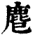 ?(印刷字体·清·康熙字典)