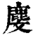 ?(印刷字体·清·康熙字典)