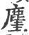 ?(印刷字体·宋·广韵)